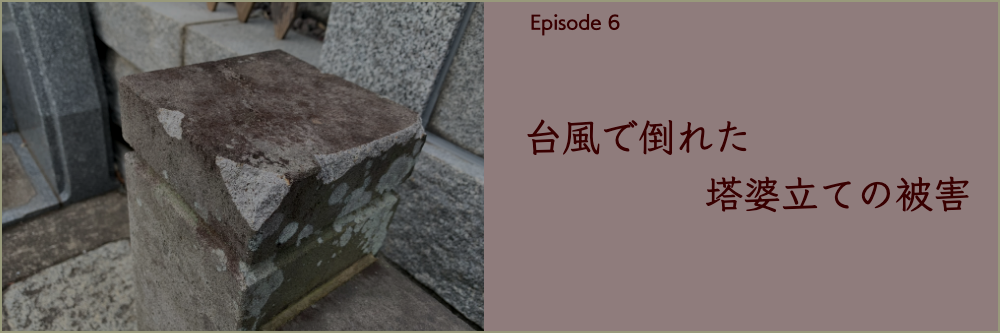 Episode6台風被害のお墓