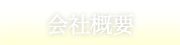 たけしょうについて