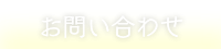 お問い合わせください!
