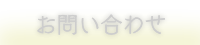 お問い合わせください!