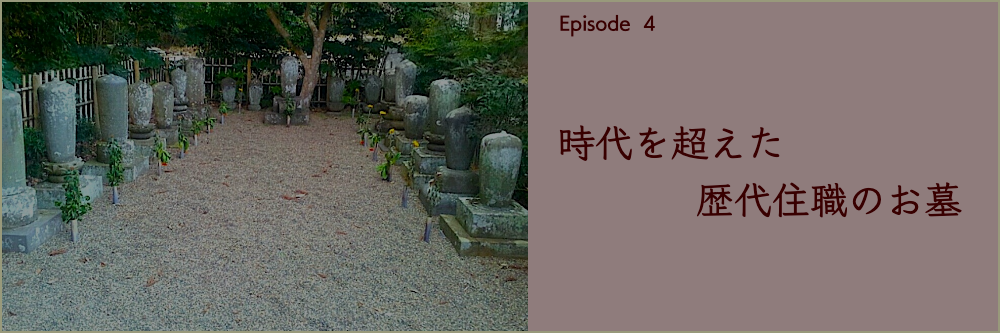 Episode4歴代住職墓所